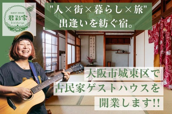 【おさやの夢が叶います】大阪市城東区で古民家ゲストハウス《君彩家》を開業します！