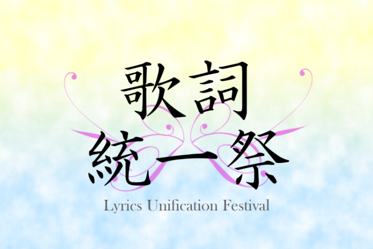 歌詞統一祭 もっともっと盛り上げたい Campfire キャンプファイヤー 歌詞統一祭 もっともっと盛り上げたい Campfire キャンプファイヤー