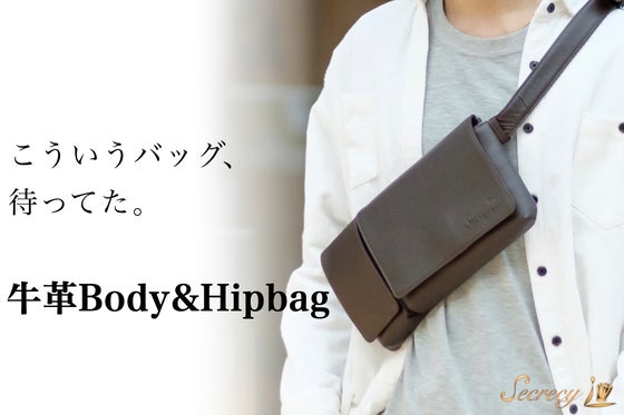 ありそうでなかった!薄型・ミニマルデザインの「牛革ボディ&ヒップバッグ」