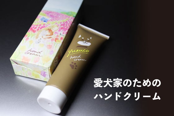 犬好きのあなたへ 犬好きが考える理想のハンドクリームを作りました Campfire キャンプファイヤー