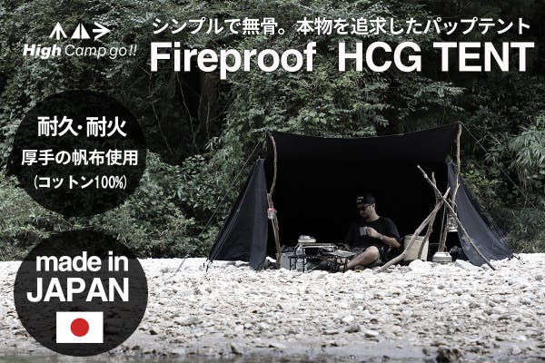 本物を求めるキャンプに！生地から縫製まで全て日本製の本格パップテント - CAMPFIRE (キャンプファイヤー)