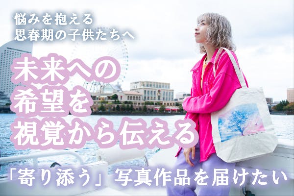 居場所のない子供たちへ 未来への希望を視覚から伝える 写真家の作品を届けたい Campfire キャンプファイヤー