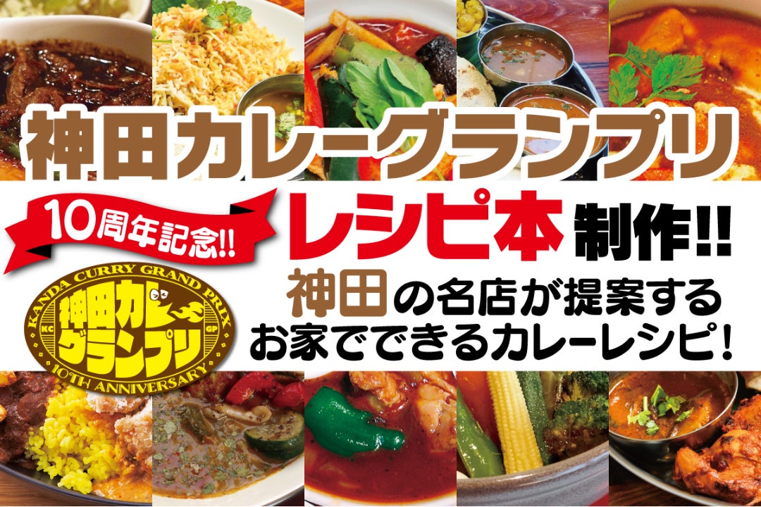 神田カレーグランプリ 10周年記念 オリジナルレシピ本の制作 Campfire キャンプファイヤー