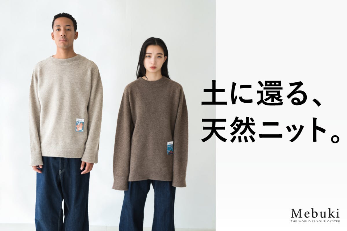 土に還るニット】大地から服を創る Mebukiのニットは自由だけじゃない