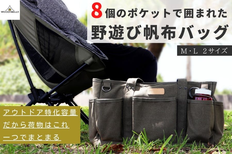 8個のポケットで囲まれた新発想　アウトドア使用に特化した”野遊び帆布バッグ” 