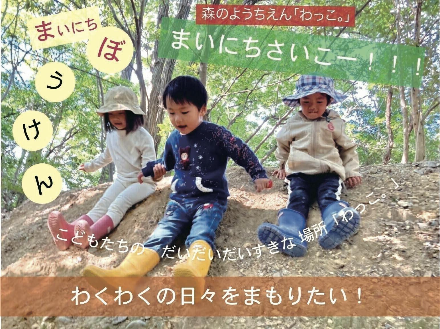 存続させたい！しあわせの輪を広げている森のようちえん「わっこ。」ご協力ください！