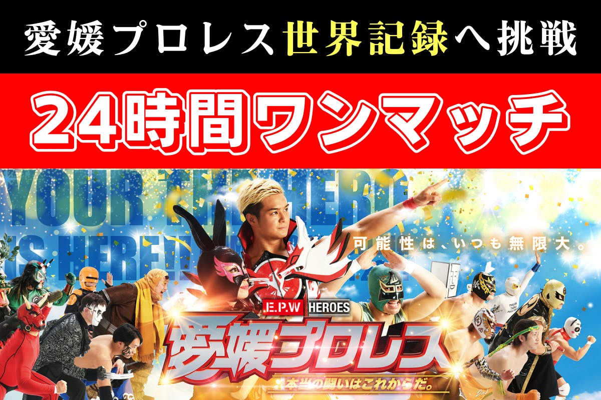 コロナを吹き飛ばせ！【愛媛プロレス世界記録へ挑戦】24時間ワンマッチ