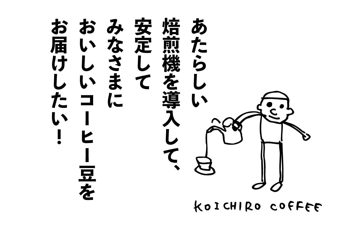 あたらしい焙煎機を導入して、安定してみなさまにおいしいコーヒー豆を