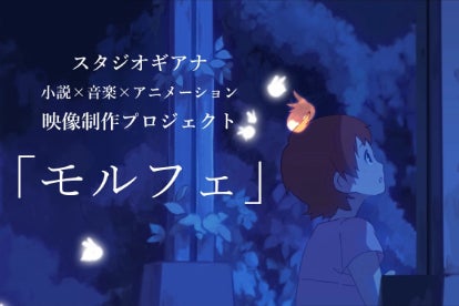 小説 音楽 アニメーションを融合させた 感動を呼び醒ます 映像制作プロジェクト Campfire キャンプファイヤー