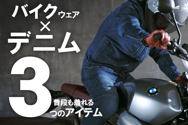 老舗ジーンズショップと日本が世界に誇るEDWINが作る３つのバイク