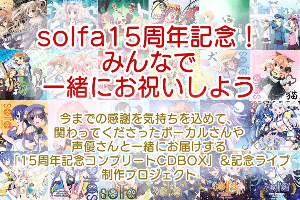 solfa周年記念！コンプリートCDBOX＆記念ライブ開催プロジェクト