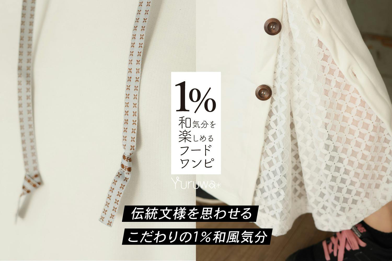 さりげなく 和 気分を楽しめる フードワンピース Yuruwa から初登場 Campfire キャンプファイヤー さりげなく 和 気分を楽しめる フードワンピース Yuruwa から初登場 Campfire キャンプファイヤー