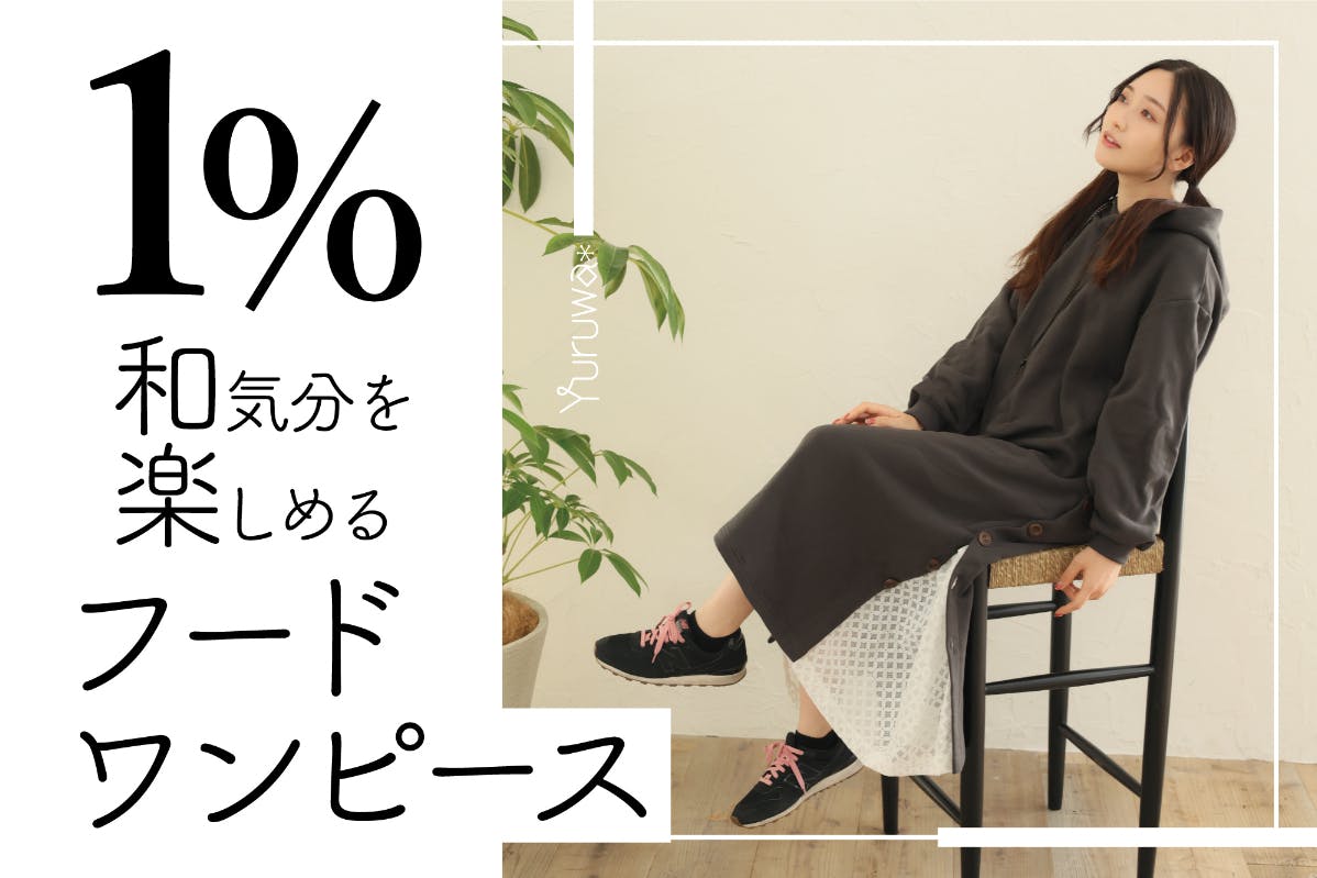 さりげなく 和 気分を楽しめる フードワンピース Yuruwa から初登場 Campfire キャンプファイヤー
