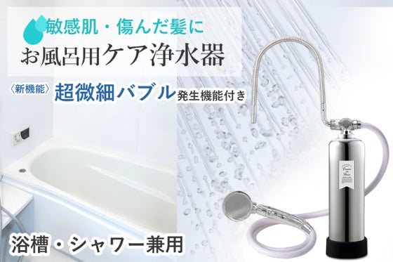 お風呂用浄水器に超微細バブルの効果がプラス!肌・髪にやさしい水で快適バスタイムに