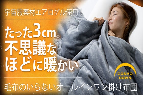 真冬でも1枚でOK。驚きの薄さで収納も楽々な洗える「エアロゲル掛け布団」