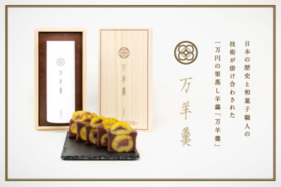 日本の歴史と和菓子職人の技術が掛け合わされた1万円の栗蒸し羊羹「万羊羹」 CAMPFIRE (キャンプファイヤー)