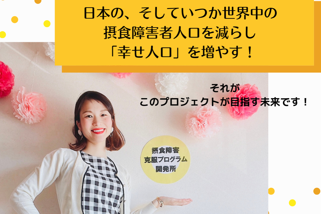 日本の摂食障害者人口 大幅減少に向けて 摂食障害克服プログラム 自費出版 Campfire キャンプファイヤー