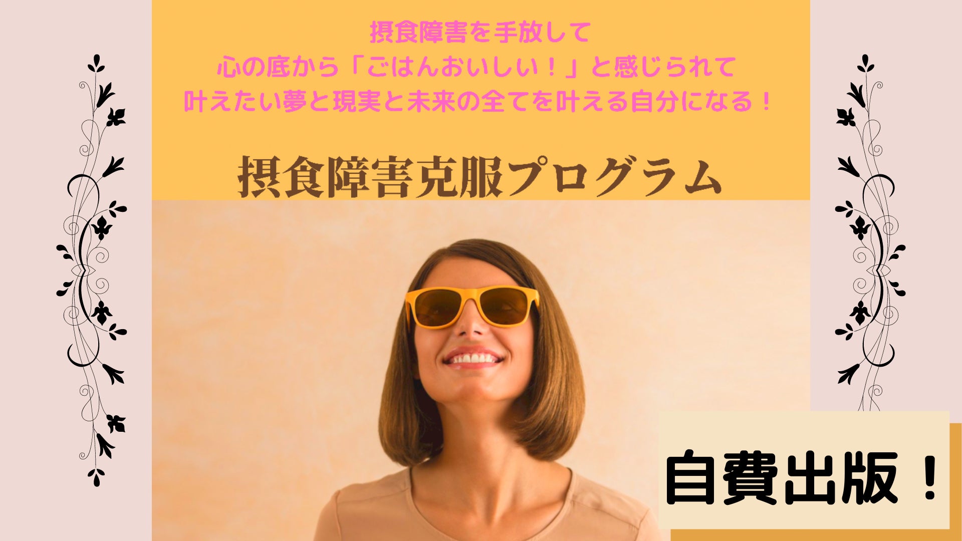 日本の摂食障害者人口 大幅減少に向けて 摂食障害克服プログラム 自費出版 Campfire キャンプファイヤー 日本の摂食障害者人口 大幅減少に向けて 摂食障害克服プログラム 自費出版 Campfire キャンプファイヤー