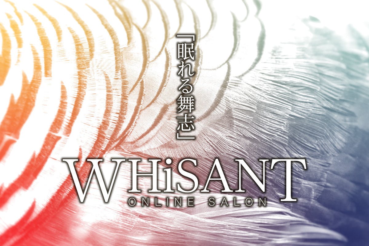 WHiSANT ONLINE SALON「眠れる舞志」