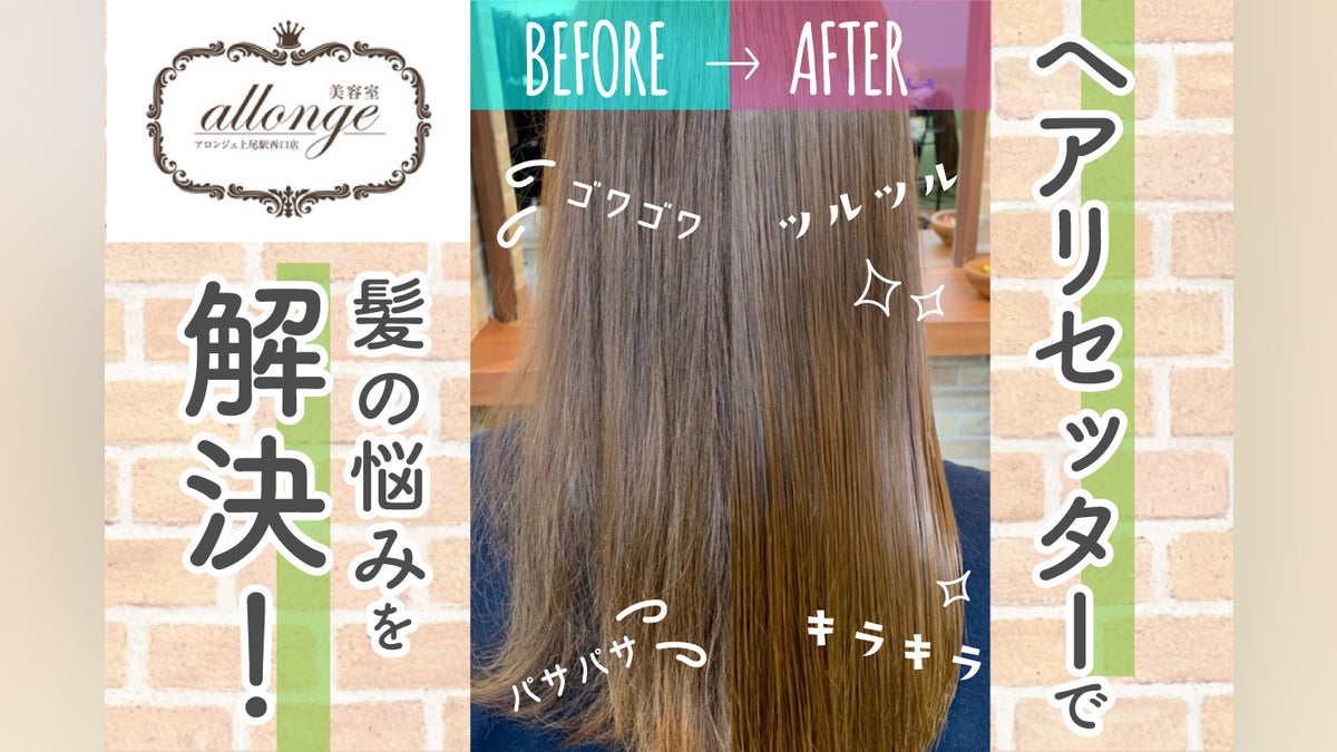 今注目の「ヘアリセッター」ができる美容室アロンジェで、美しく 今注目の「ヘアリセッター」ができる美容室アロンジェで、美しく