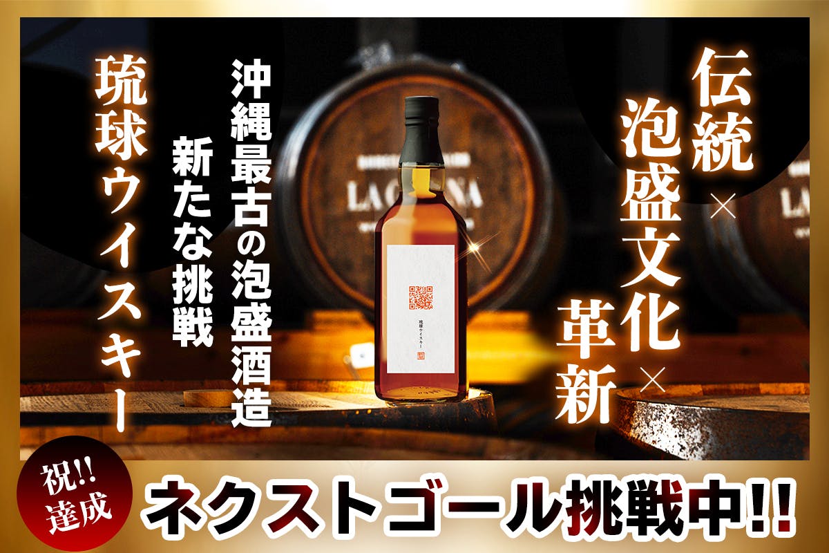 沖縄の魂を吹き込んだ琉球ウイスキーを世界中に拡げる