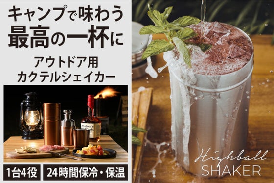 【キャンプの夜に最高の一杯を!】1台4役のアウトドア用カクテルシェイカー