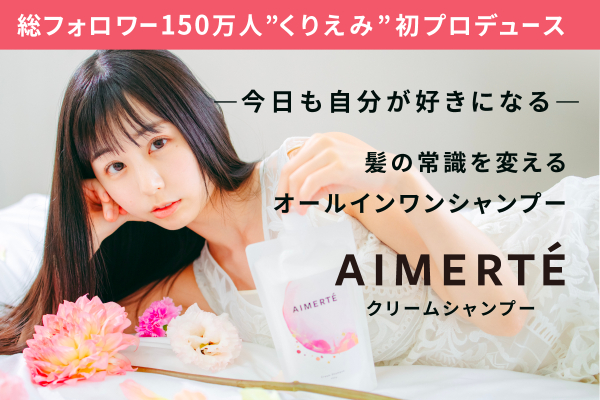 くりえみ 初プロデュース】AIMERTÉ クリームシャンプー - CAMPFIRE