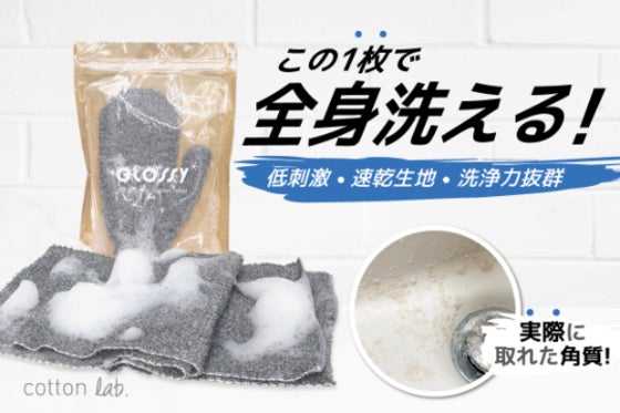 「全身使用」お風呂だけでスッキリしないときは!強力な角質タオルグロッシー!