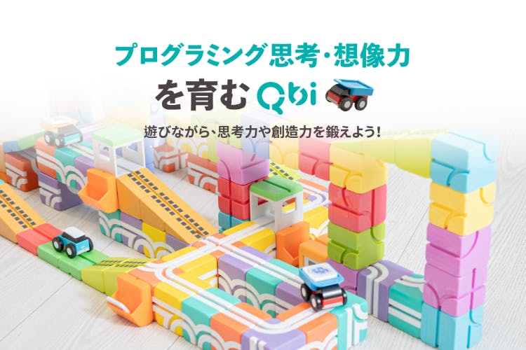 プログラミング思考・想像力を育むレールブロック Qbi Toy - CAMPFIRE