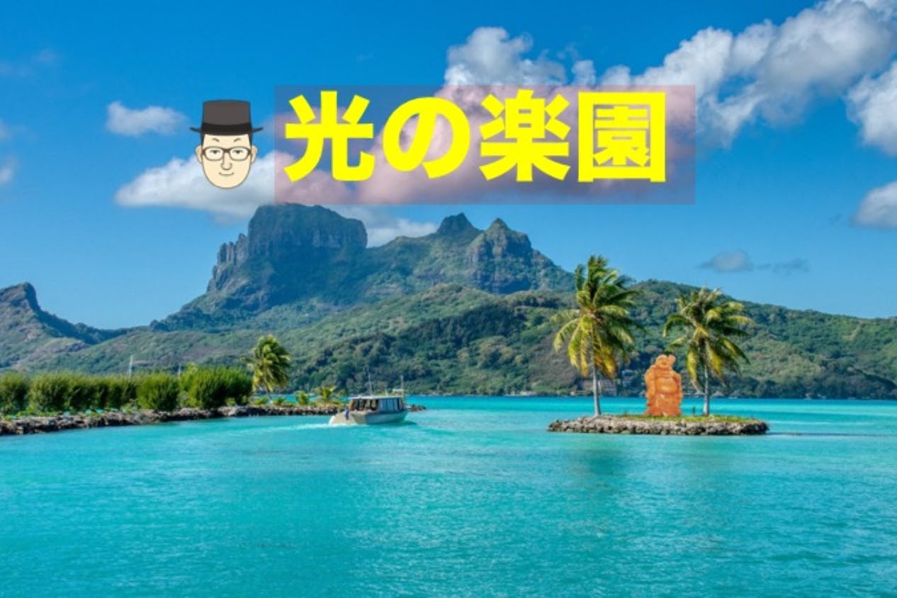 光の楽園