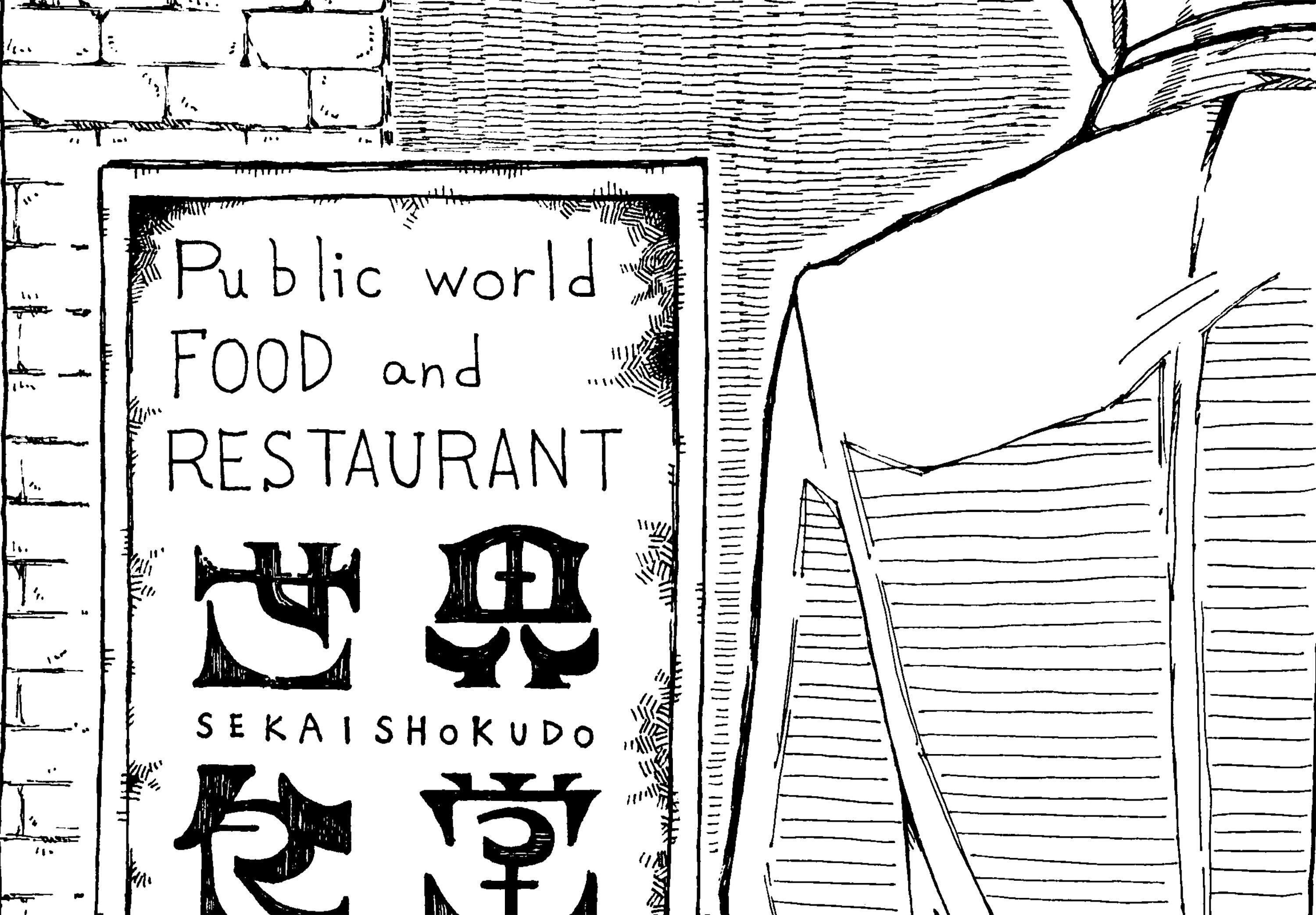 令和に始まる新時代的大衆食堂「世界食堂」を埼玉県所沢市につくります！(所沢駅) CAMPFIRE (キャンプファイヤー)