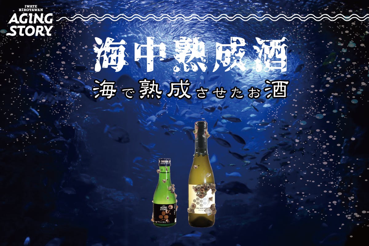 【数量限定】海で熟成したオリジナルの海中熟成日本酒と海中熟成ワインをお届け