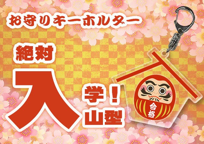 受験生応援 コロナ禍で頑張る受験生を応援 合格祈願ボード キーホルダー Campfire キャンプファイヤー 受験生応援 コロナ禍で頑張る受験生を応援 合格祈願ボード キーホルダー Campfire キャンプファイヤー