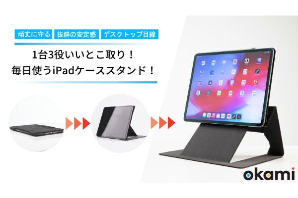 毎日使うiPadケーススタンド！シンプルで圧倒的な使い勝手