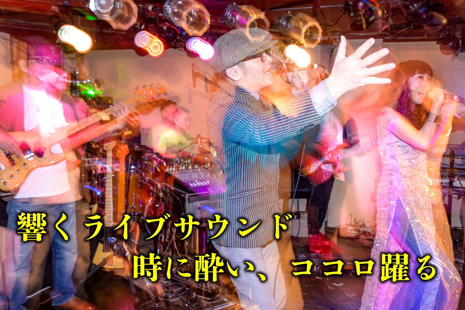 生バンド×ディスコ【ナイトイン21世紀】の50周年へ向けた挑戦にアツい