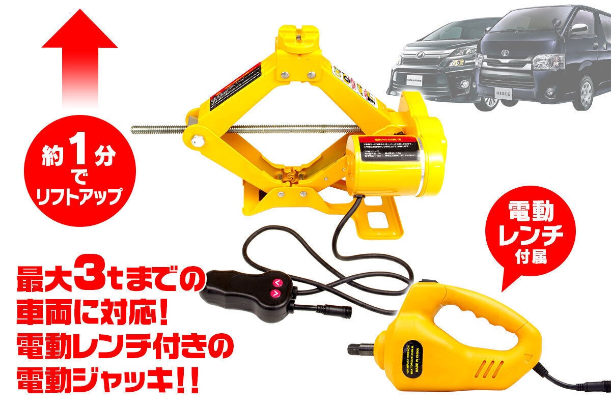 女性でも簡単に使いこなせる！最大3tまでの車両に対応の電動ジャッキ