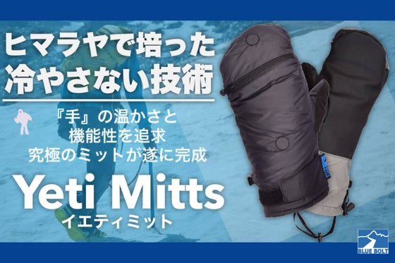-25度のヒマラヤ山脈でも快適あったか手袋【イエティミット】便利な多機能グローブ