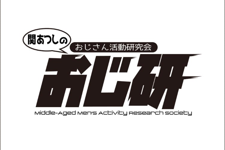 関あつしのおじさん活動研究所