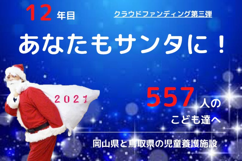 第三弾 児童養護施設のこども達516人にクリスマスプレゼントを届けたい Campfire キャンプファイヤー