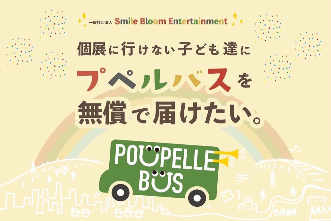 日本全国の個展に行けない子ども達にプペルバスを無償で届けたい Campfire キャンプファイヤー