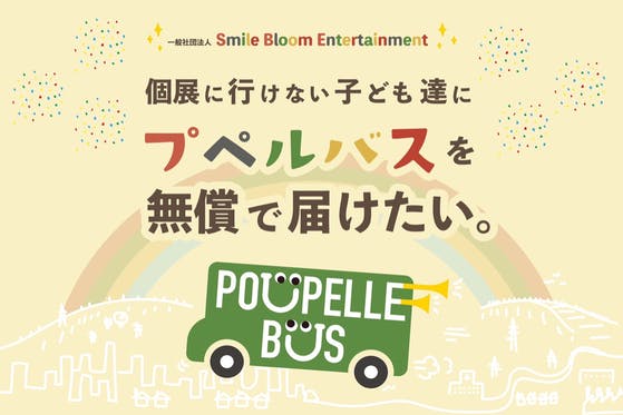日本全国の個展に行けない子ども達にプペルバスを無償で届けたい！
