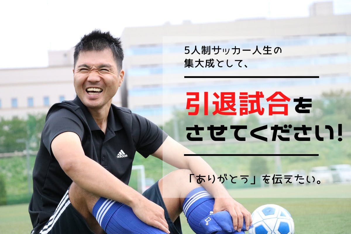 全盲のサッカー選手 落合啓士 引退試合を開催し 共生社会を実現させたい Campfire キャンプファイヤー