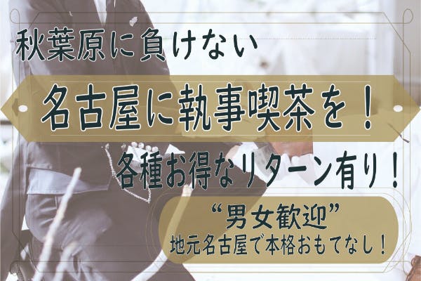 秋葉原に負けない 名古屋に本格王道 メンズ コンセプトカフェを Campfire キャンプファイヤー