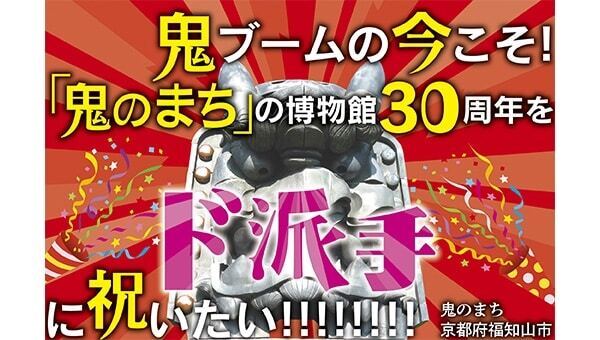 鬼ブームの今こそ 鬼のまち の博物館30周年を ド派手 に祝いたい Campfire キャンプファイヤー