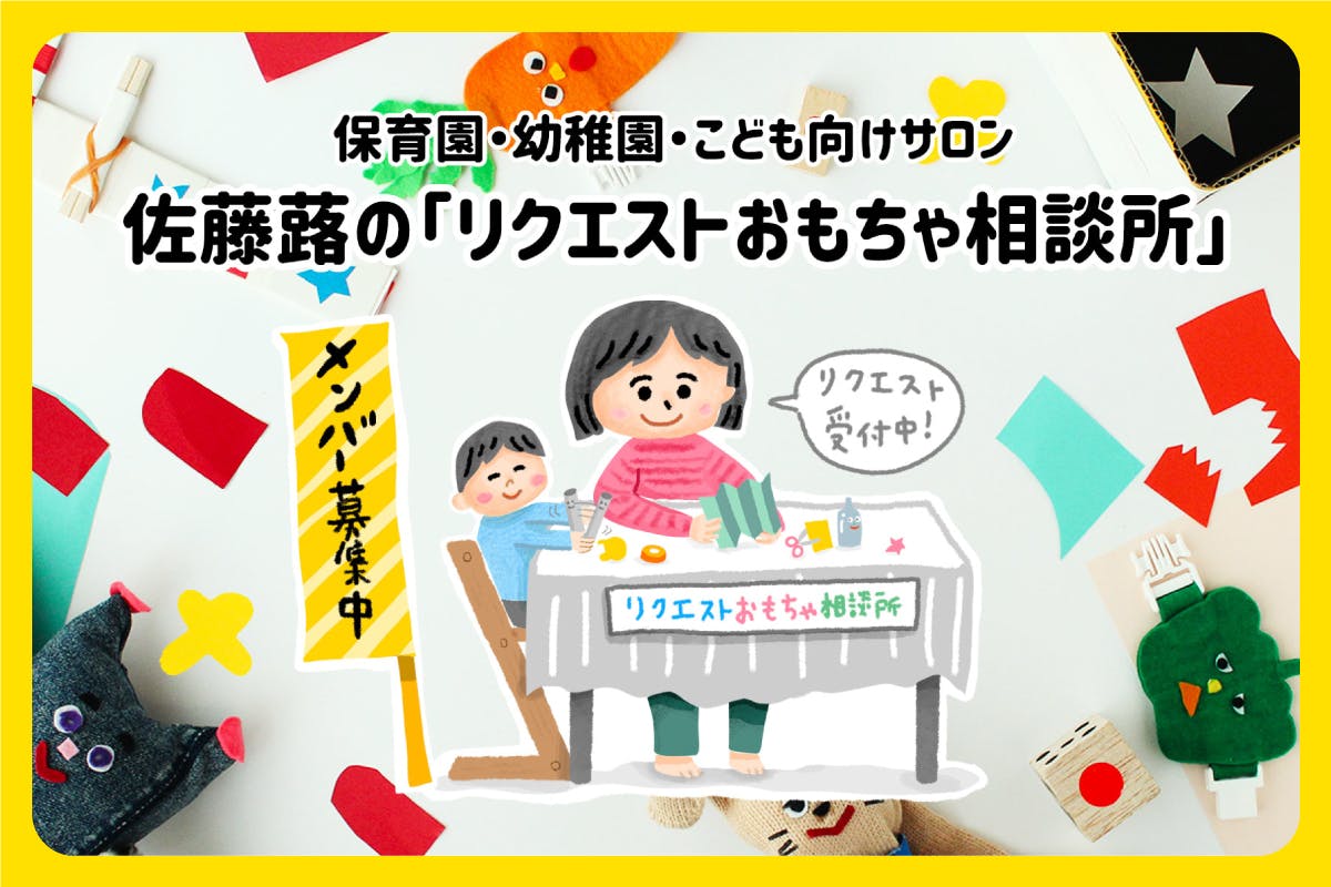 保育園・幼稚園・こども向けサロン「佐藤蕗の リクエストおもちゃ相談所」