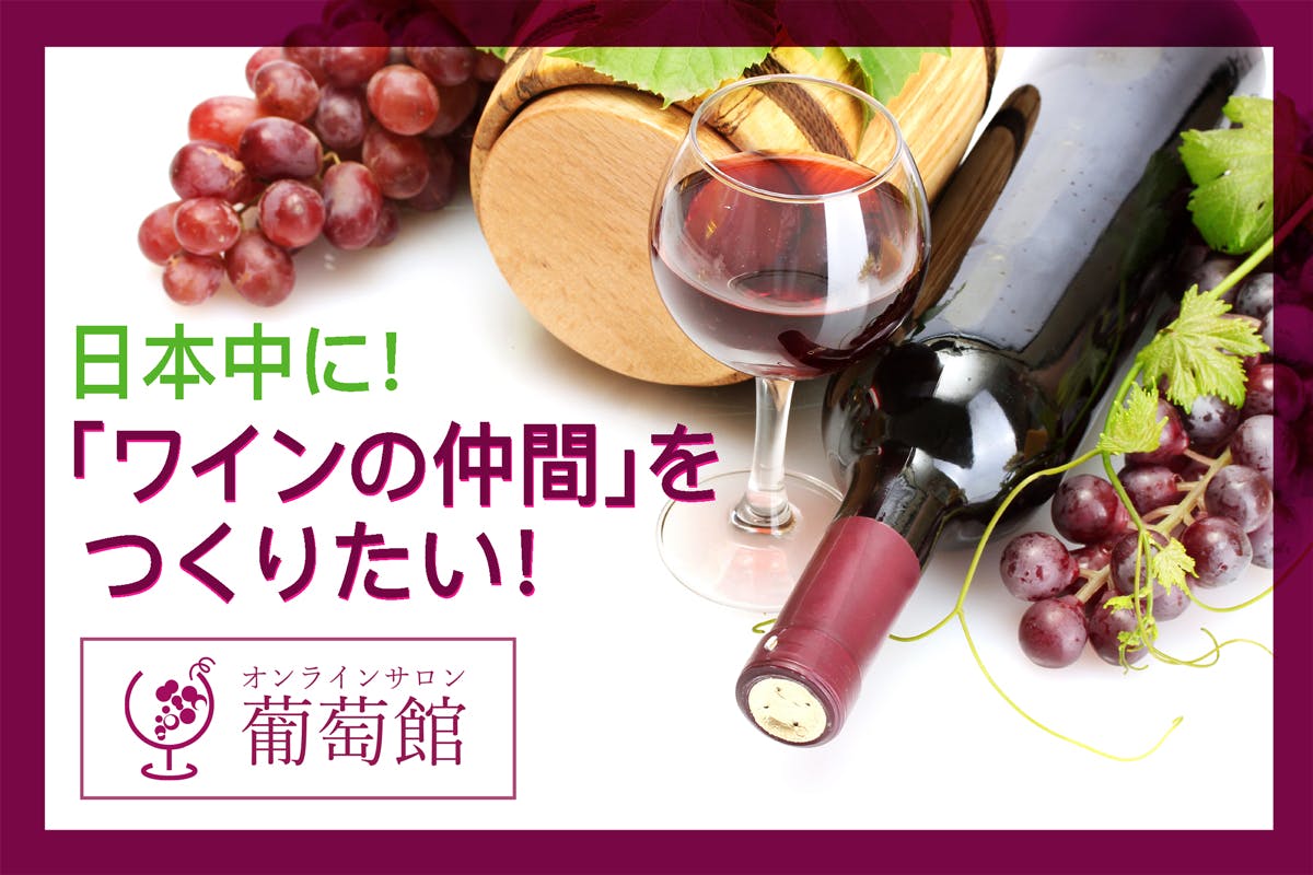 ワイン好きによるワイン好きのためのオンラインサロン『葡萄館』