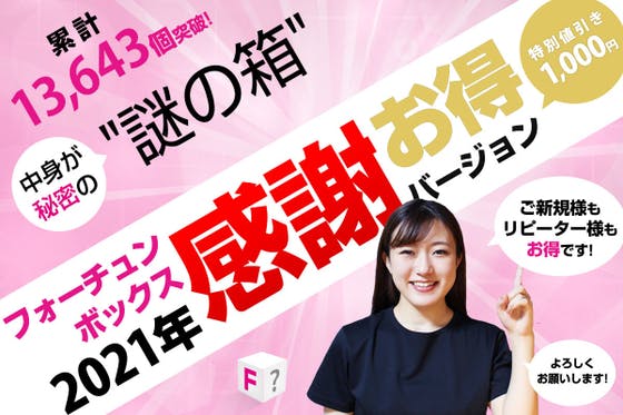 あなたに"謎の箱"「フォーチュンボックス」2021年感謝お得バージョンをお届け！