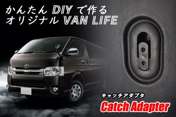 かんたん DIY で作る オリジナル VAN LIFE 『キャッチアダプタ