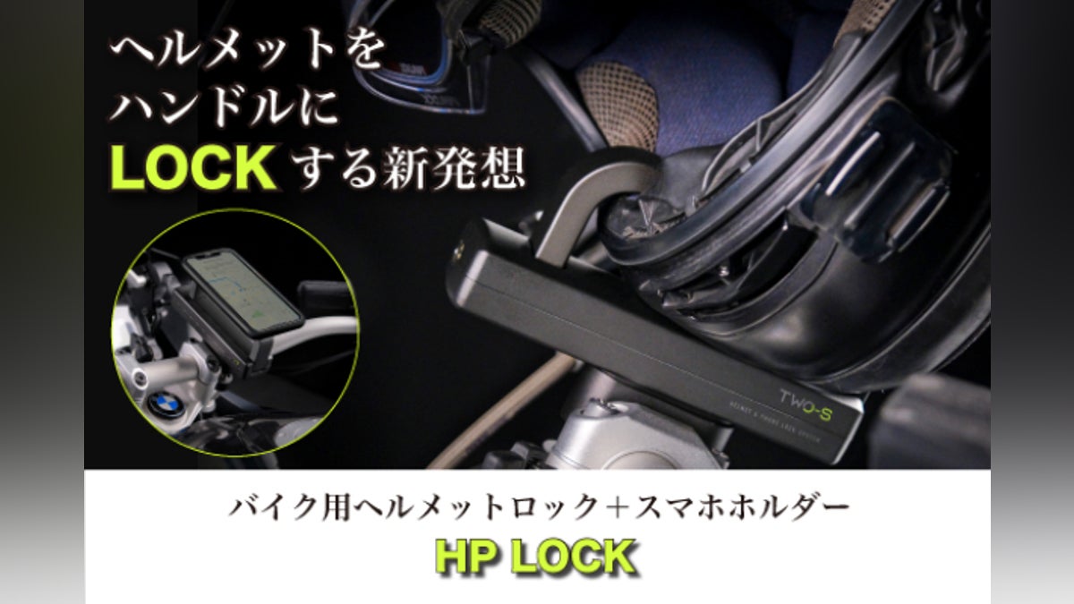 バイク用ヘルメットロック+スマホホルダー 「HP LOCK」 - CAMPFIRE バイク用ヘルメットロック+スマホホルダー 「HP LOCK」 - CAMPFIRE