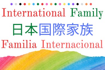 日本国際家族・国際結婚や外国籍のご家庭が仲良くなるコミュニティです。